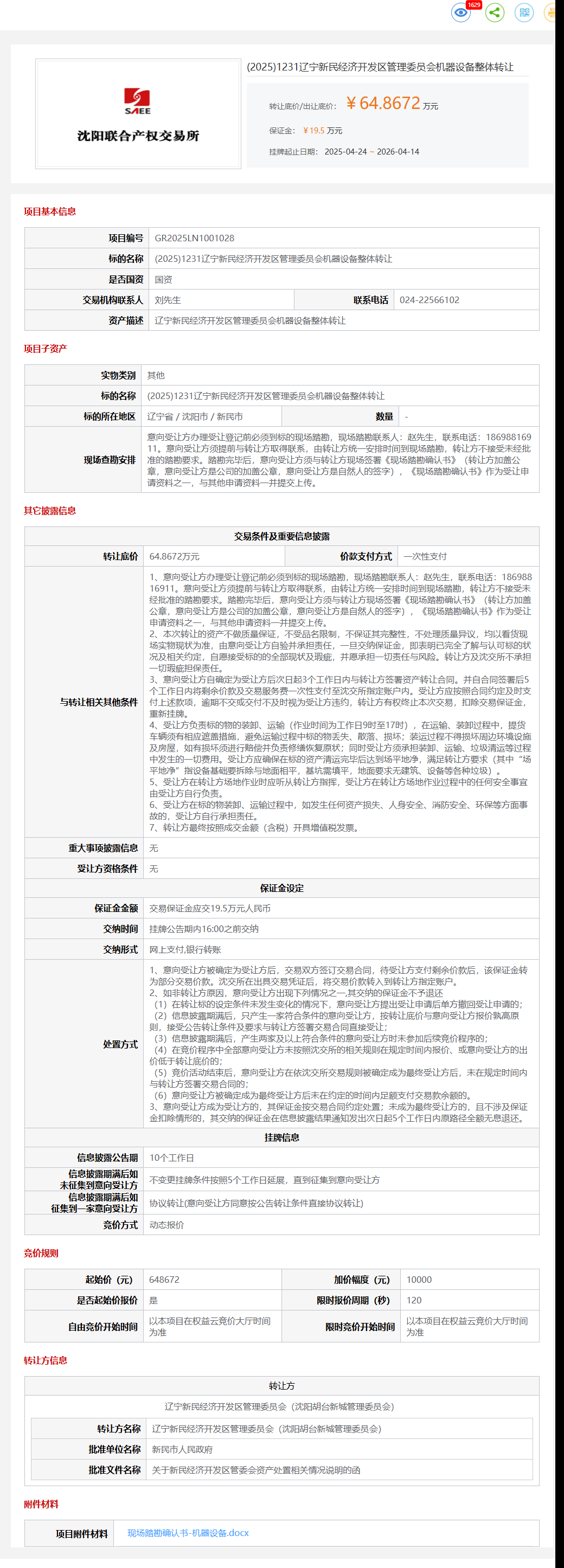 4月14日沈阳市新民经济开发区管理委员会机器设备整体转让公告