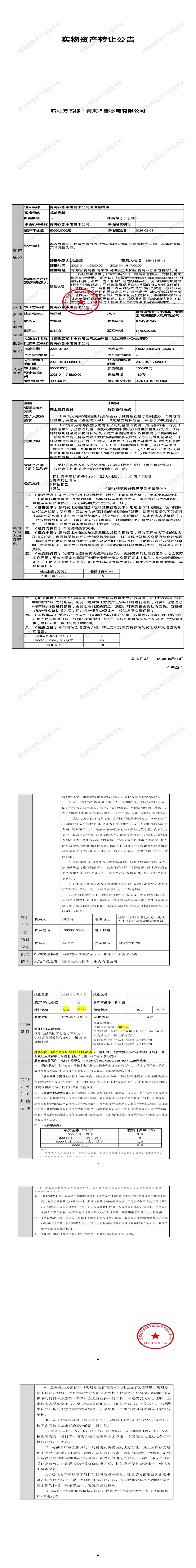 4月17日海东市水电公司废设备构件招标公告