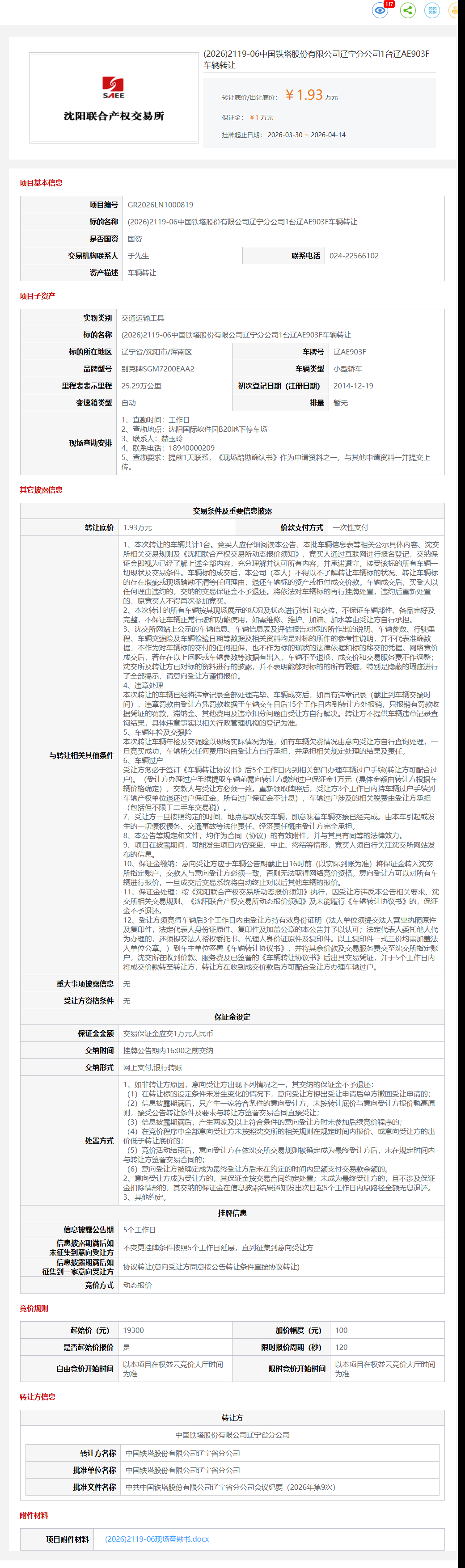 4月14日沈阳市铁塔公司1台辽AE903F车辆转让公告