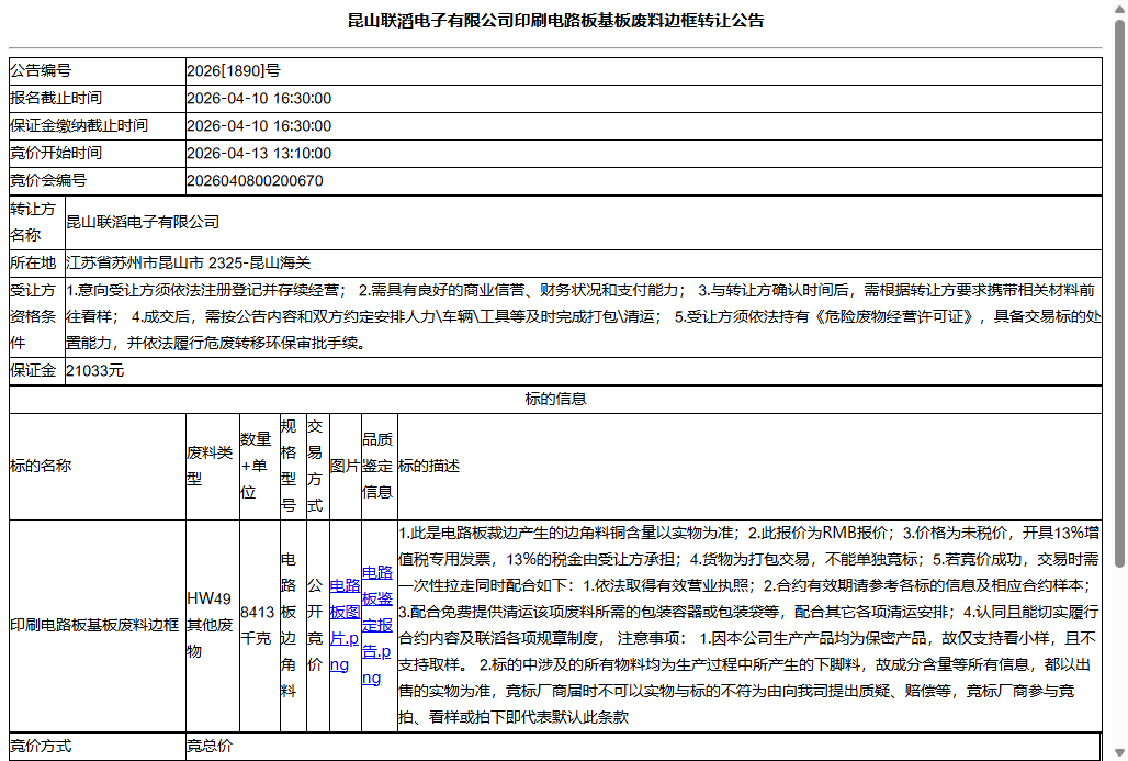 昆山联滔电子有限公司印刷电路板基板废料边框转让公告