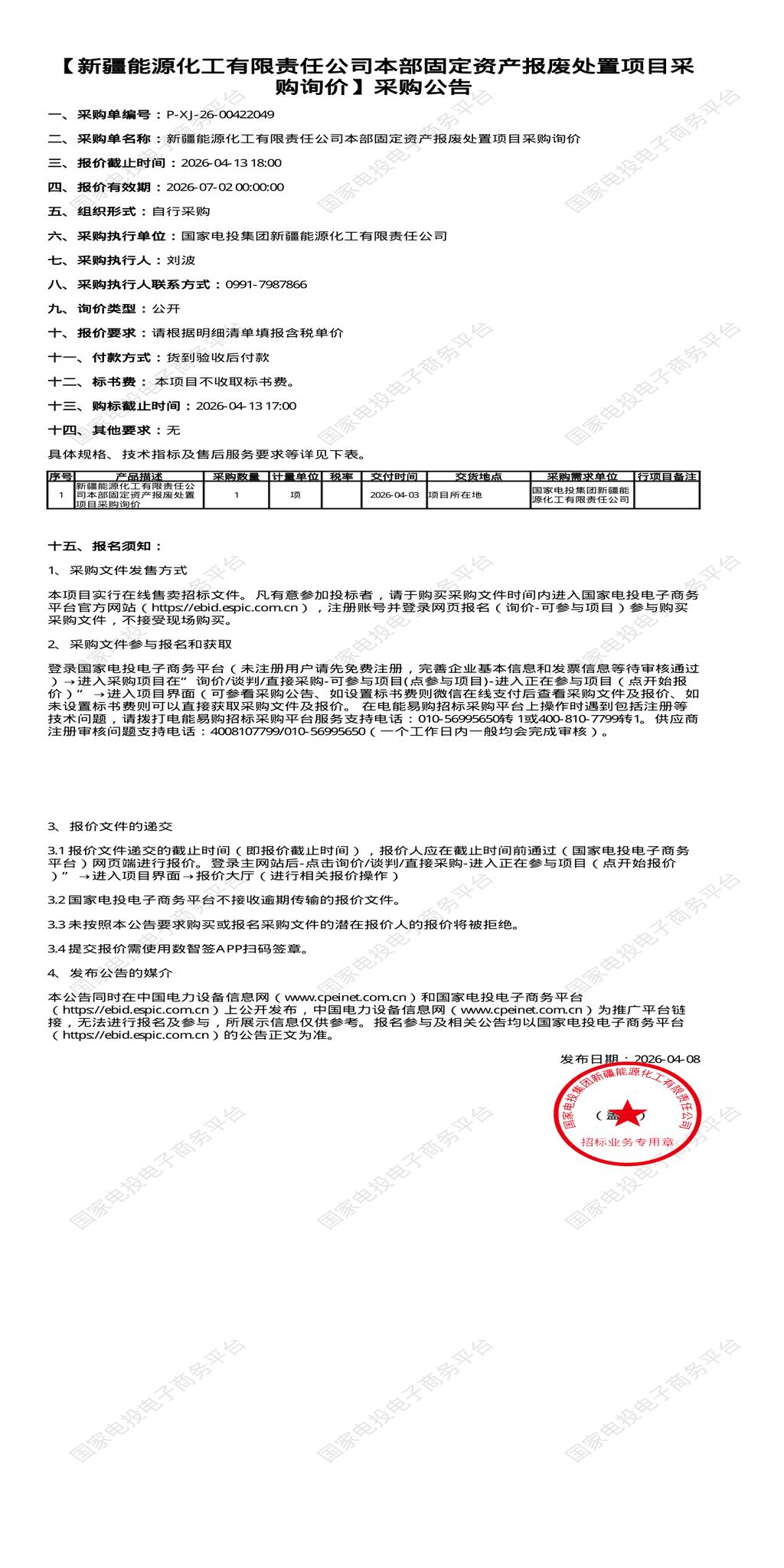 （变更）4月13日五家渠市能源化工公司本部固定资产报废处置招标公告