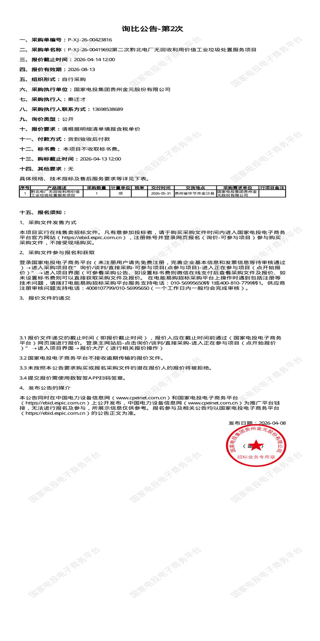 4月14日毕节市电厂无回收利用价值工业垃圾处置招标公告