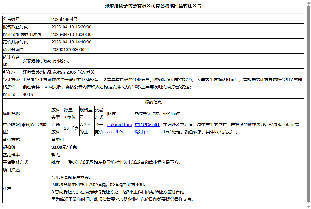 张家港扬子纺纱有限公司有色防缩回丝转让公告