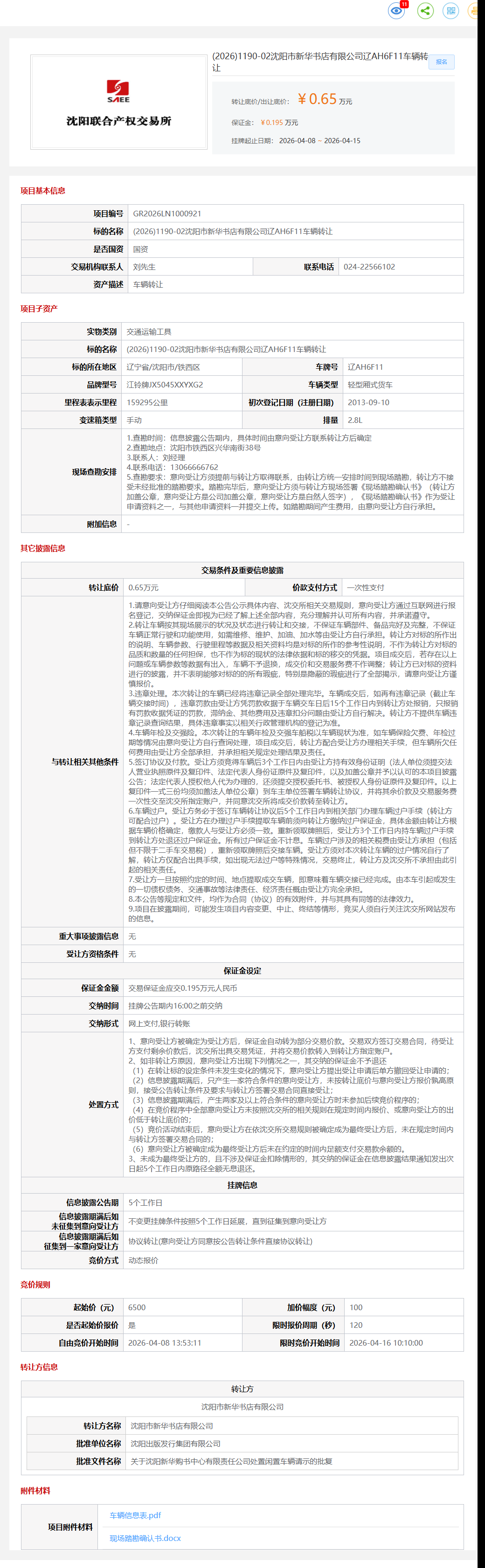 4月16日沈阳市新华书店公司辽AH6F11车辆转让公告
