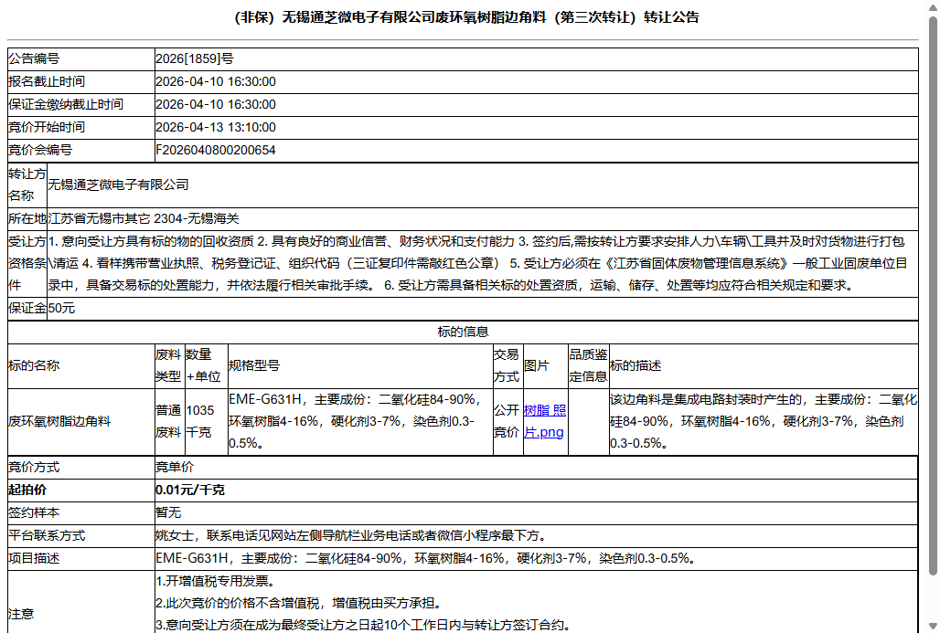 （非保）无锡通芝微电子有限公司废环氧树脂边角料（第三次转让）转让公告