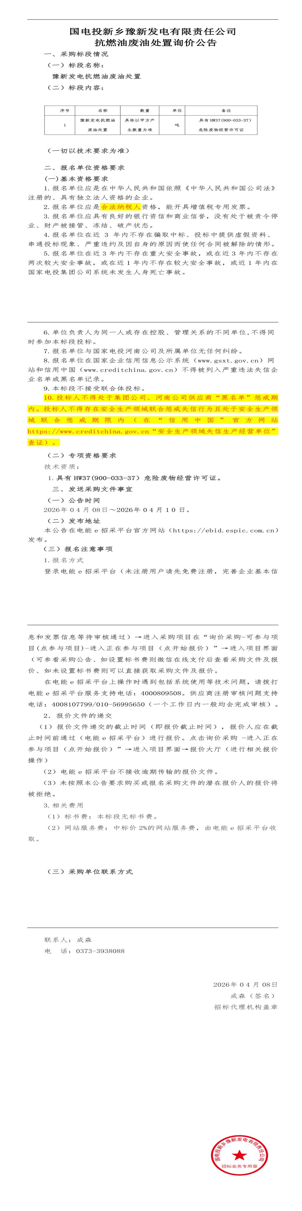 （变更）4月10日新乡市发电公司2026-2027年度（一年期）抗燃油废油处置招标公告