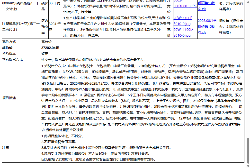 凯硕电脑（苏州）有限公司塑胶部件(电脑用)(残次品)、注塑模具(残次品)等一批区内残次品废料转让公告