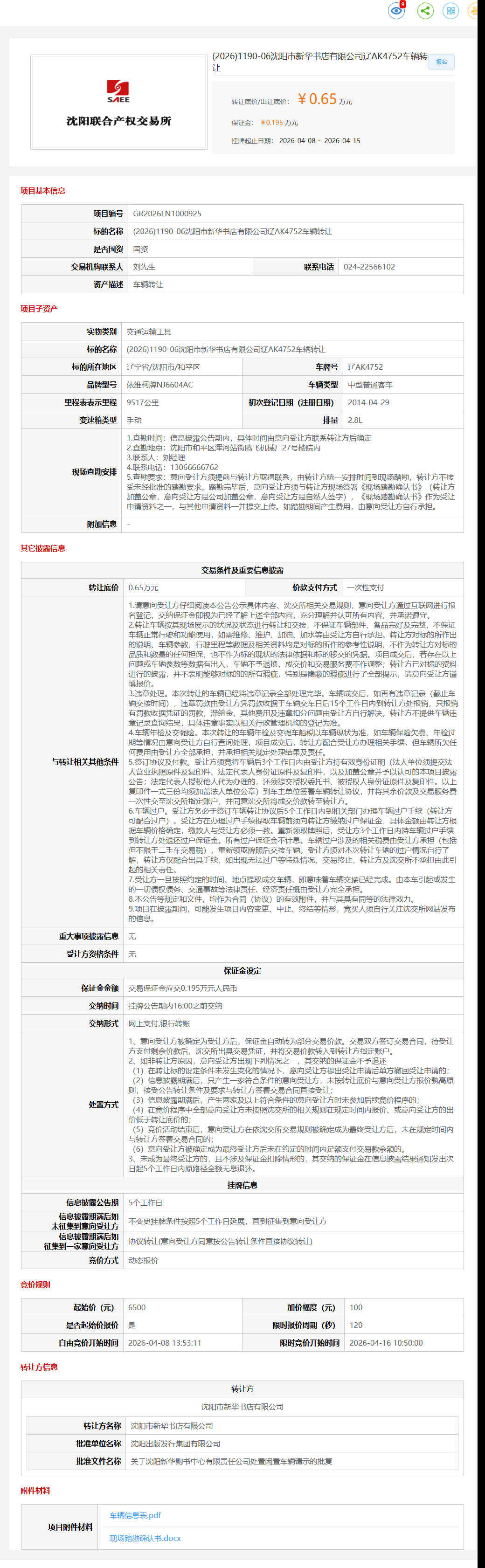 4月16日沈阳市新华书店公司辽AK4752车辆转让公告