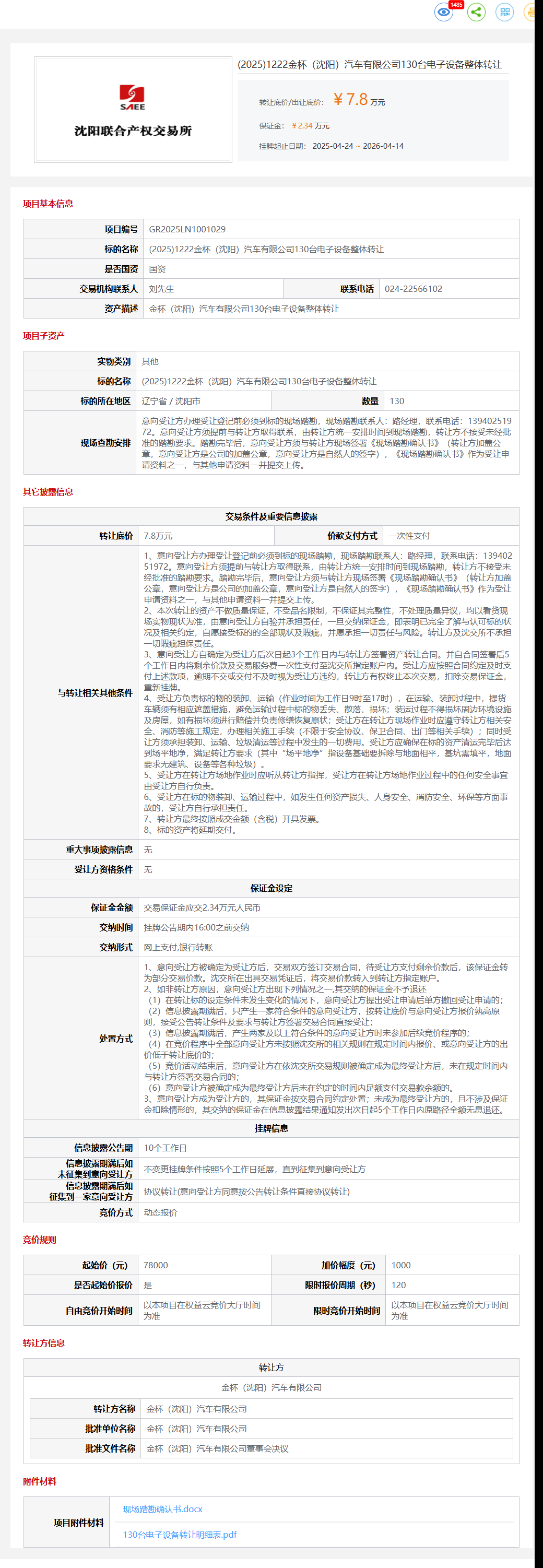 4月14日沈阳市金杯公司130台电子设备整体转让公告