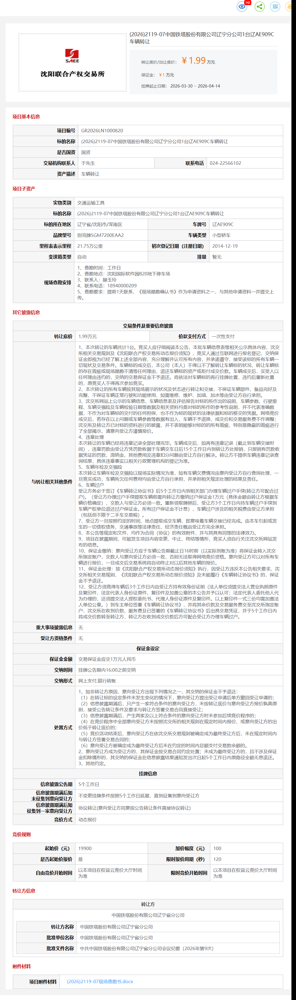 4月14日沈阳市铁塔公司1台辽AE909C车辆转让公告