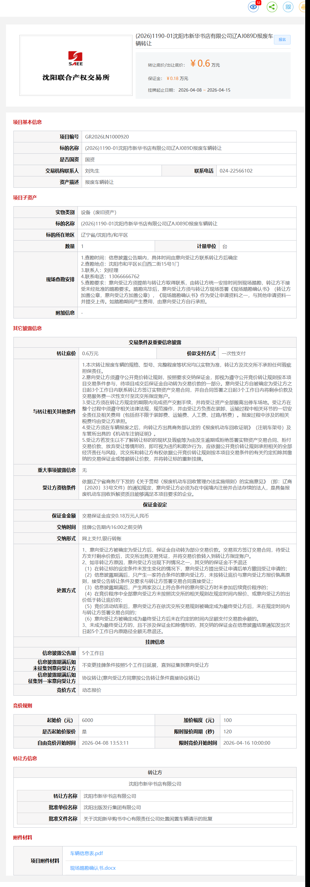 4月16日沈阳市新华书店公司辽AJ089D报废车辆转让公告