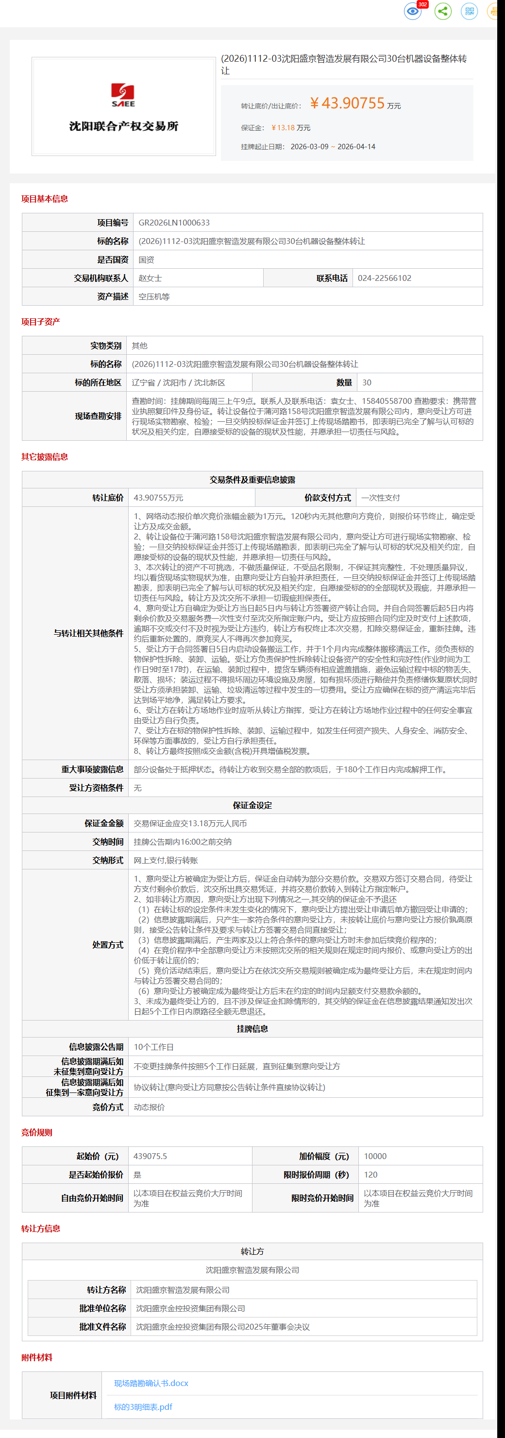 4月14日沈阳市盛京公司30台机器设备整体转让公告