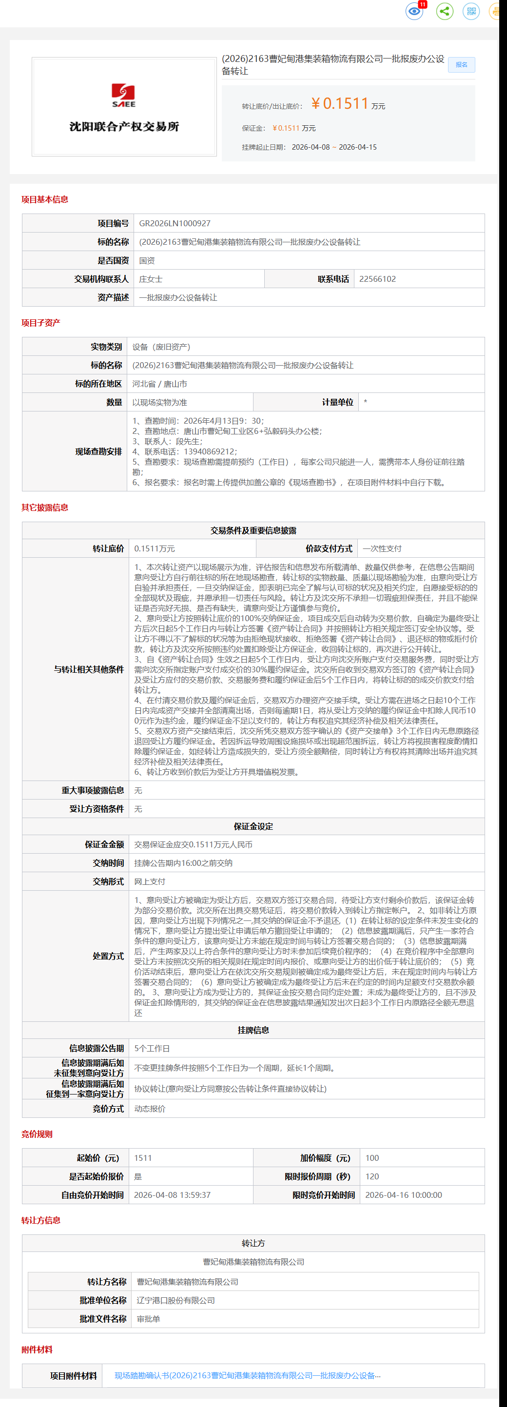 4月15日唐山市物流公司一批报废办公设备转让公告