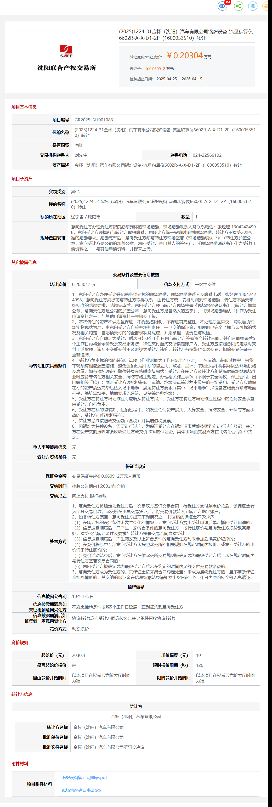 4月15日沈阳市金杯公司锅炉设备-流量积算仪6602R-A-X-D1-2P（1600053510）转让公告