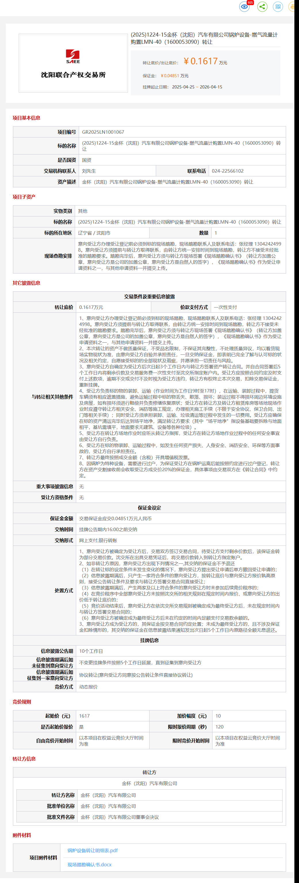 4月15日沈阳市金杯公司锅炉设备-燃气流量计购置LMN-40（1600053090）转让公告