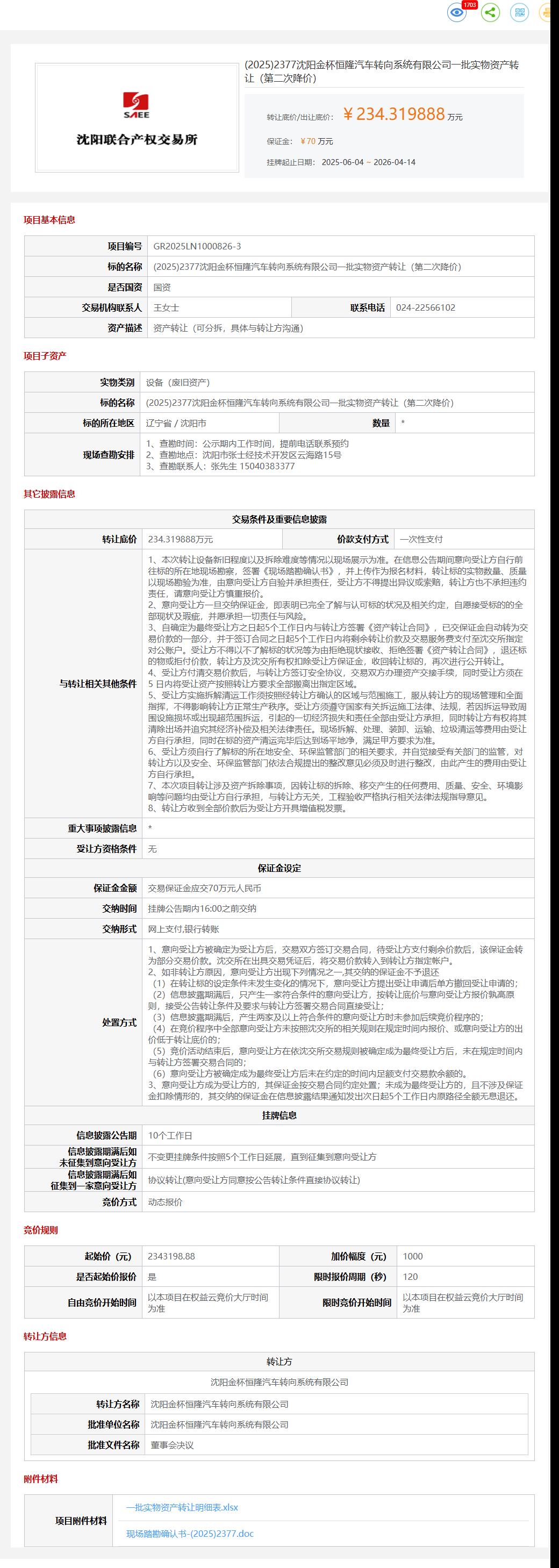 4月14日沈阳市金杯公司一批实物资产（第二次降价）转让公告