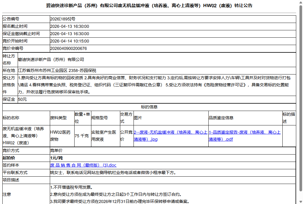 碧迪快速诊断产品（苏州）有限公司废无机盐缓冲液（培养液、离心上清液等）HW02（废液）转让公告