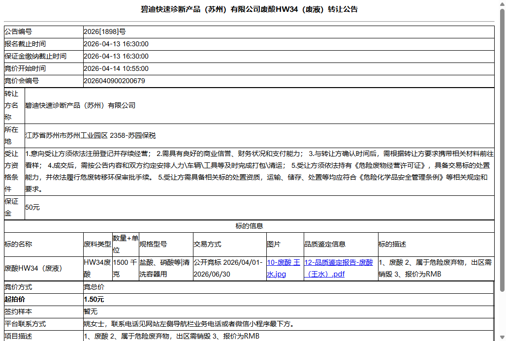 碧迪快速诊断产品（苏州）有限公司废酸HW34（废液）转让公告