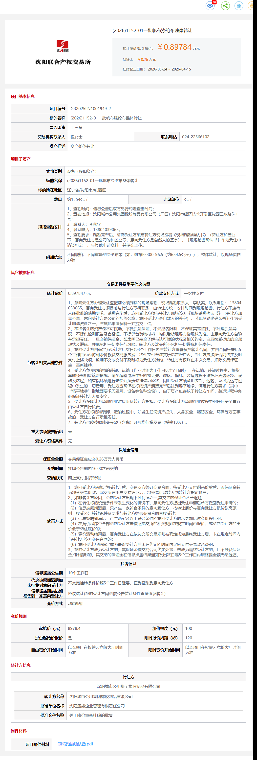 4月15日沈阳市一批帆布涤纶布整体转让公告