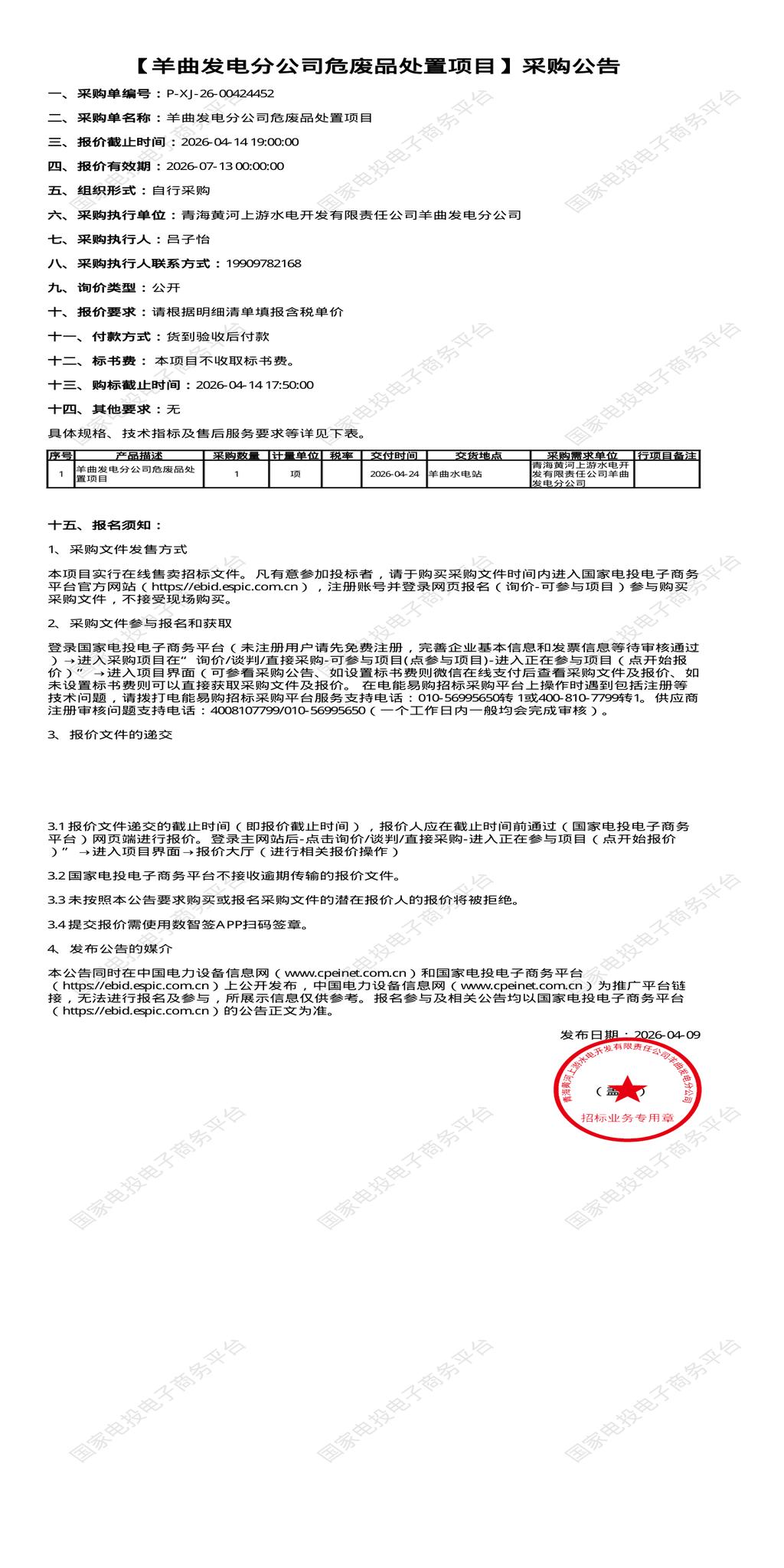 （变更）4月14日海南州发电分公司危废品处置招标公告