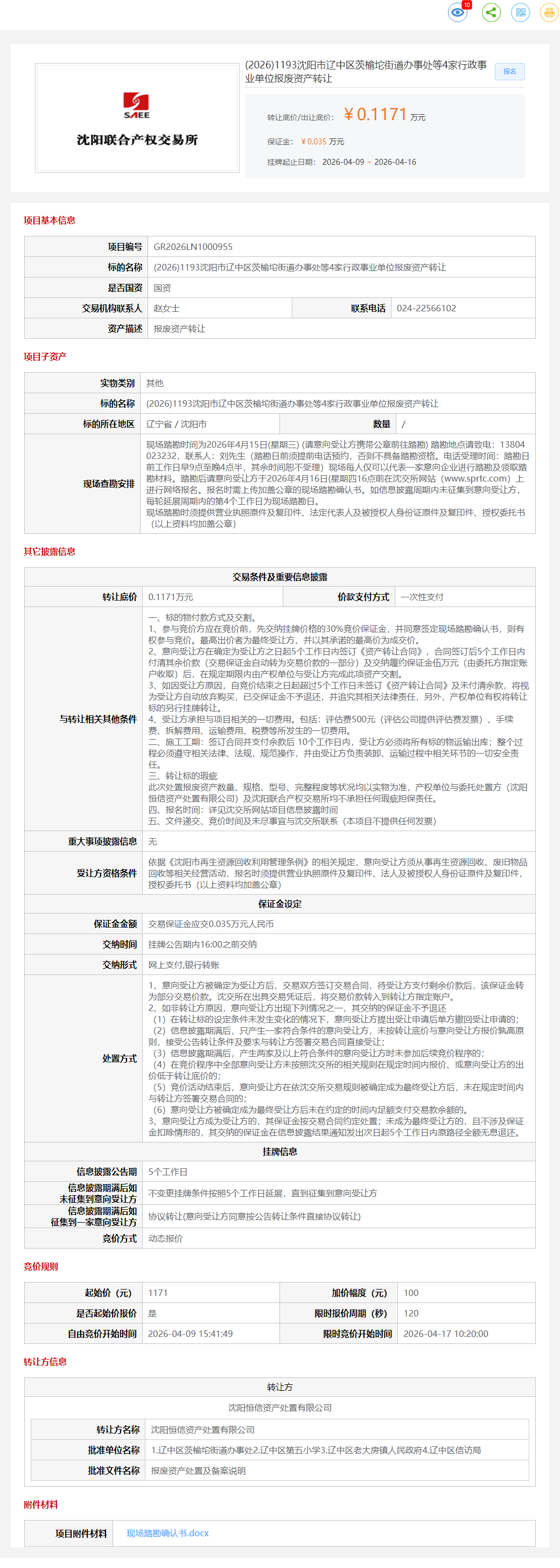 4月17日沈阳市街道办事处等4家行政事业单位报废资产转让公告