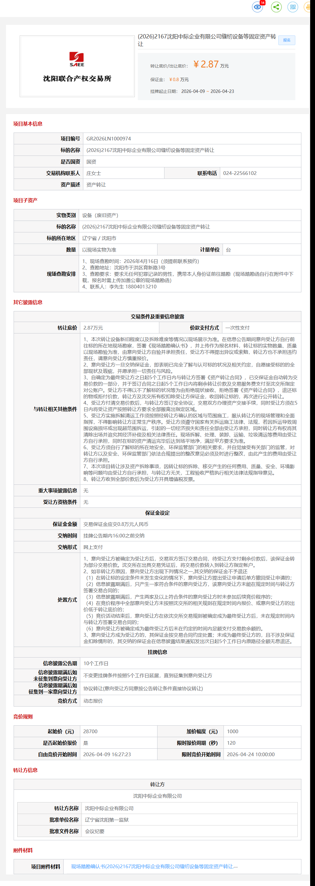 4月24日沈阳市中际公司缝纫设备等固定资产转让公告