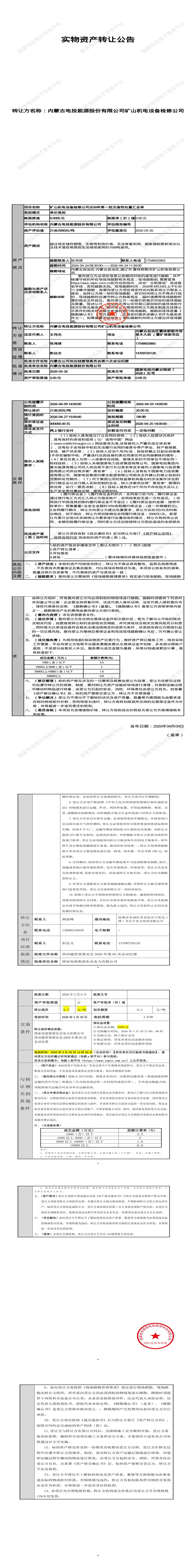 4月27日通辽市设备检修公司2026年第一批次废铁处置招标公告