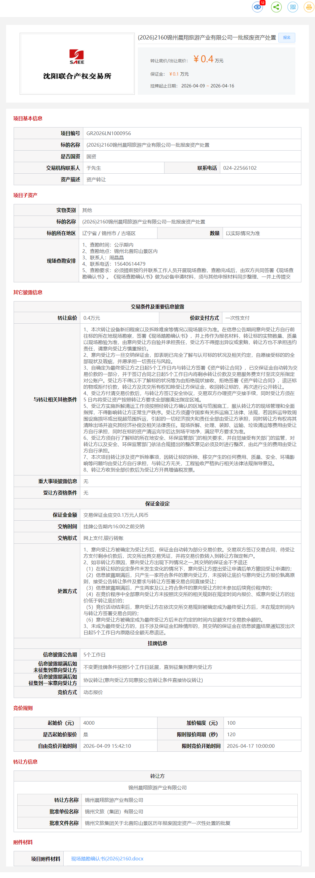 4月17日锦州市晨翔旅游公司一批报废资产处置转让公告