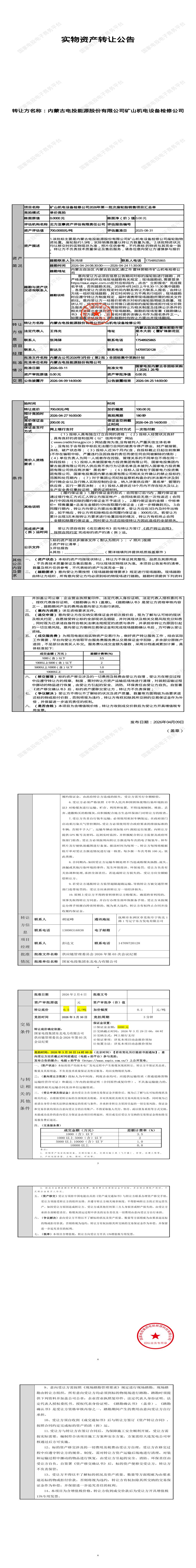 4月27日通辽市设备检修公司2026年第一批次废轮胎销售招标公告