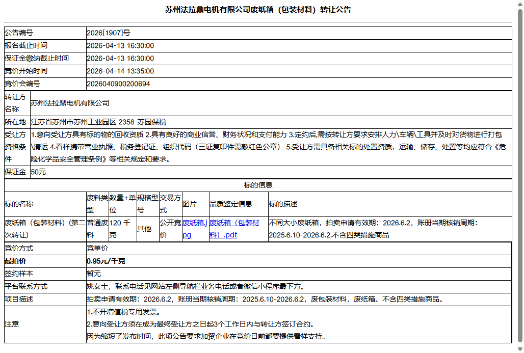 苏州法拉鼎电机有限公司废纸箱（包装材料）转让公告