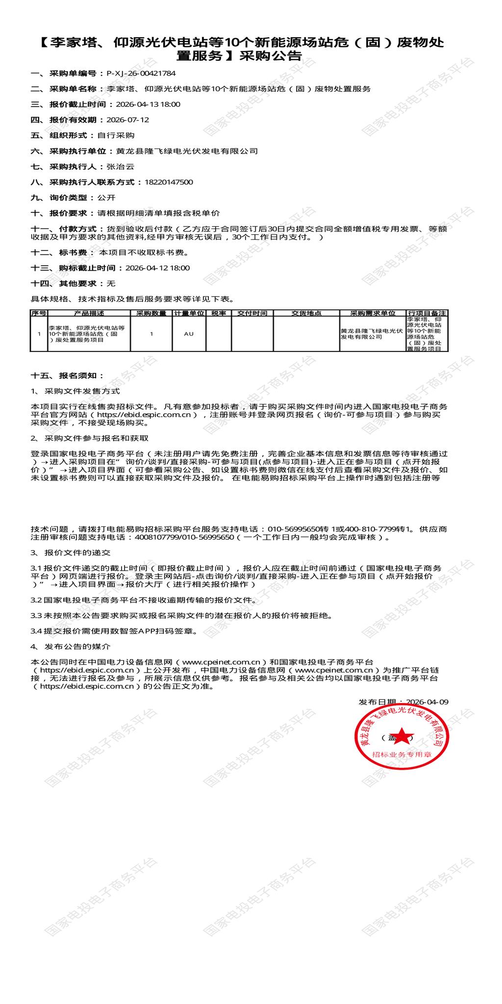（变更）4月13日延安市李家塔、仰源光伏电站等10个新能源场站危（固）废物处置招标公告