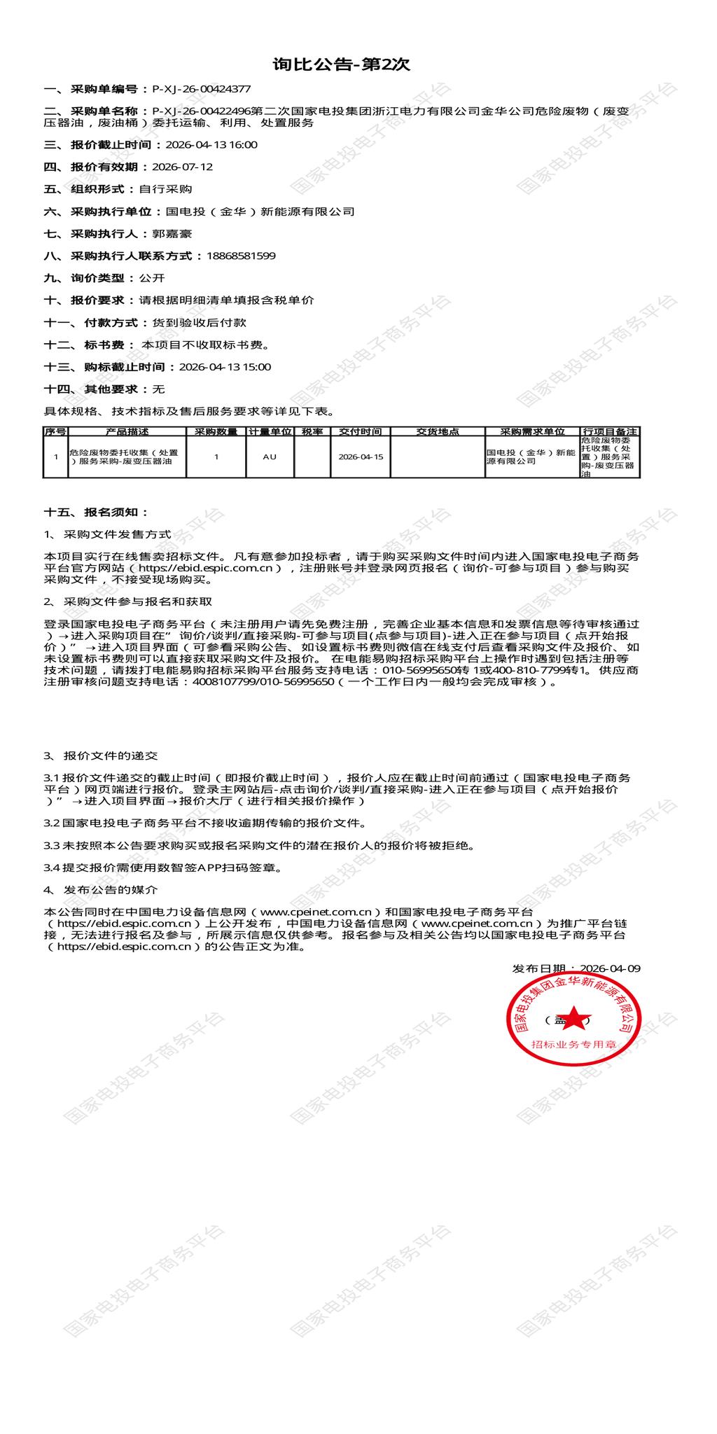 4月13日金华市电力公司危险废物（废变压器油，废油桶）委托运输、利用、处置招标公告
