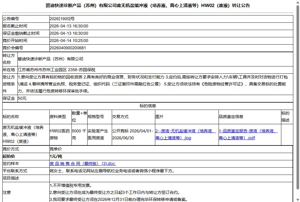 碧迪快速诊断产品（苏州）有限公司废无机盐缓冲液（培养液、离心上清液等）HW02（废液）转让公告