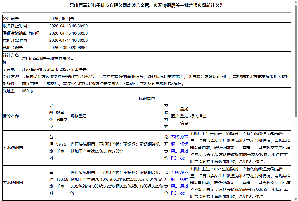 昆山百富新电子科技有限公司废镍合金屑、废不锈钢屑等一批普通废料转让公告
