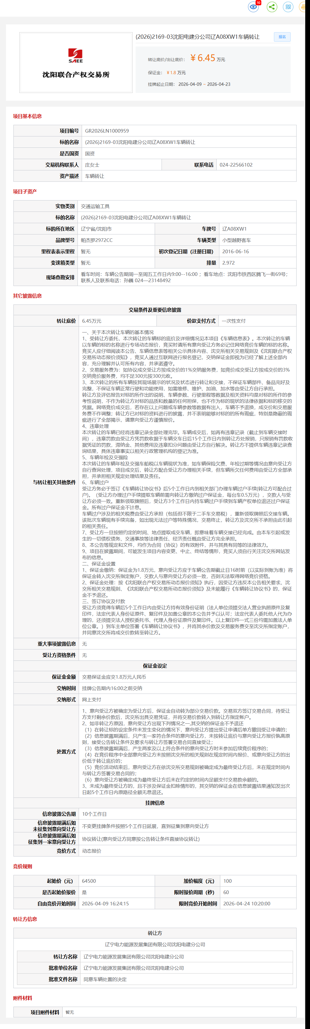 4月24日沈阳市电建分公司辽A08XW1车辆转让公告