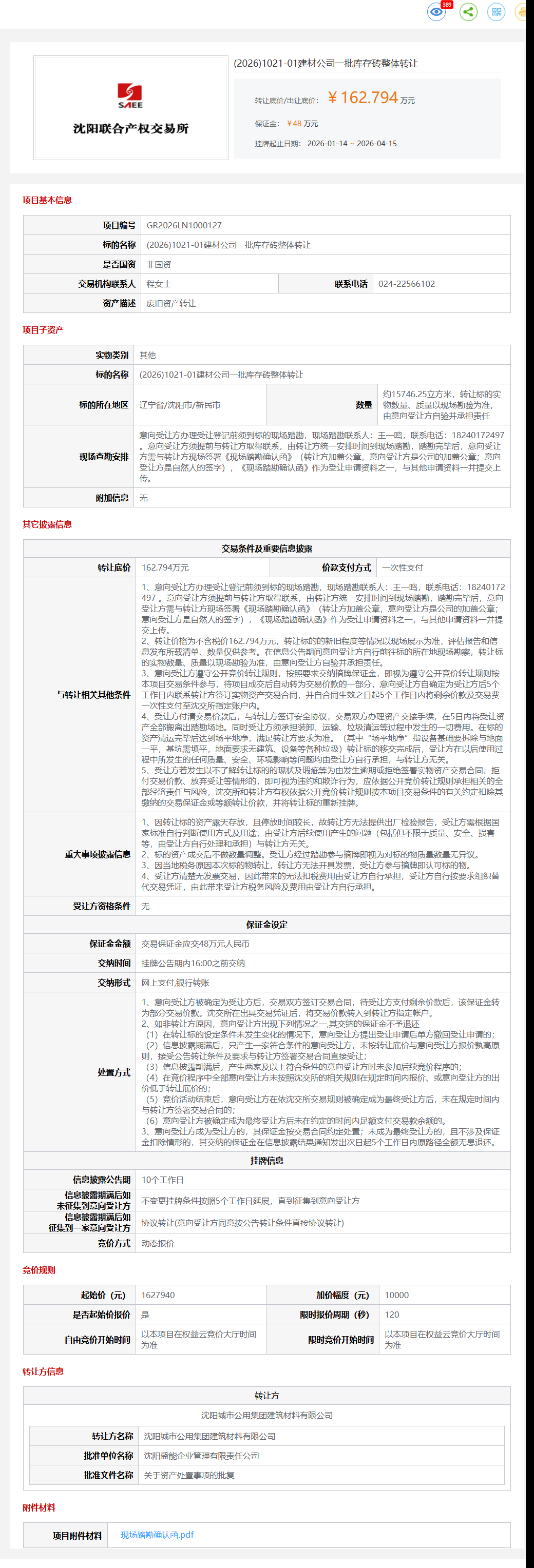 4月22日沈阳市建材公司一批库存砖整体转让公告