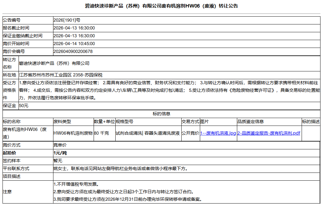 碧迪快速诊断产品（苏州）有限公司废有机溶剂HW06（废液）转让公告