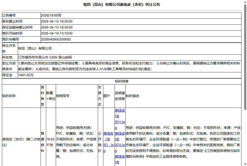牧田（昆山）有限公司废线皮（含芯）转让公告