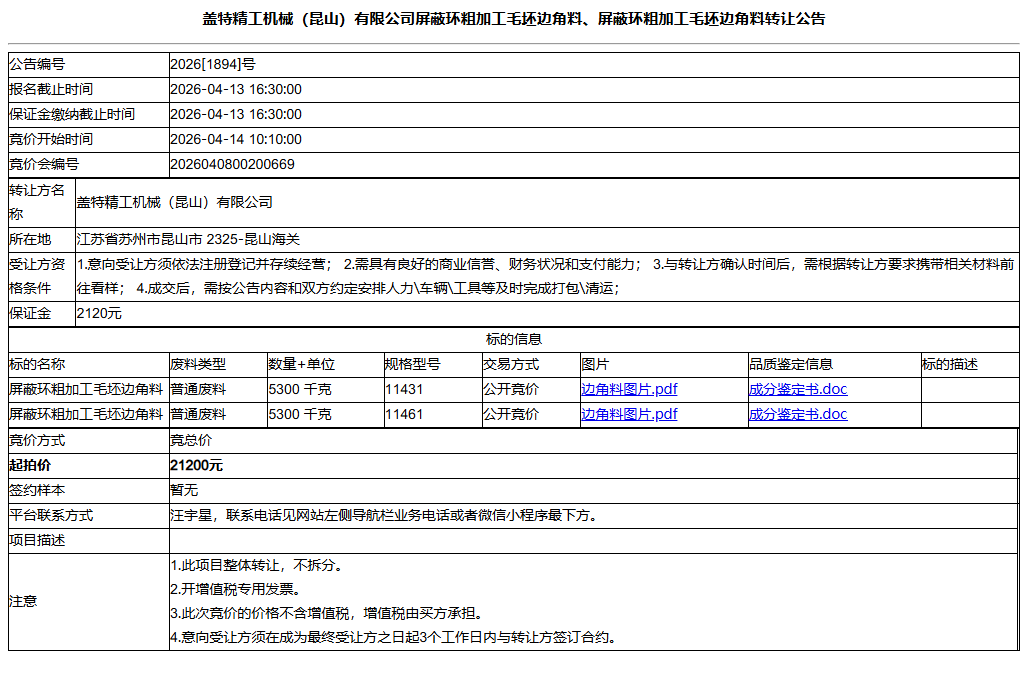盖特精工机械（昆山）有限公司屏蔽环粗加工毛坯边角料、屏蔽环粗加工毛坯边角料转让公告