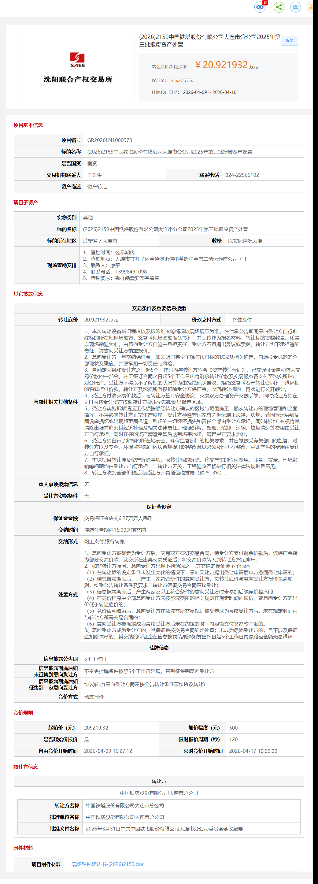 4月17日大连市铁塔股份公司2025年第三批报废资产处置转让公告