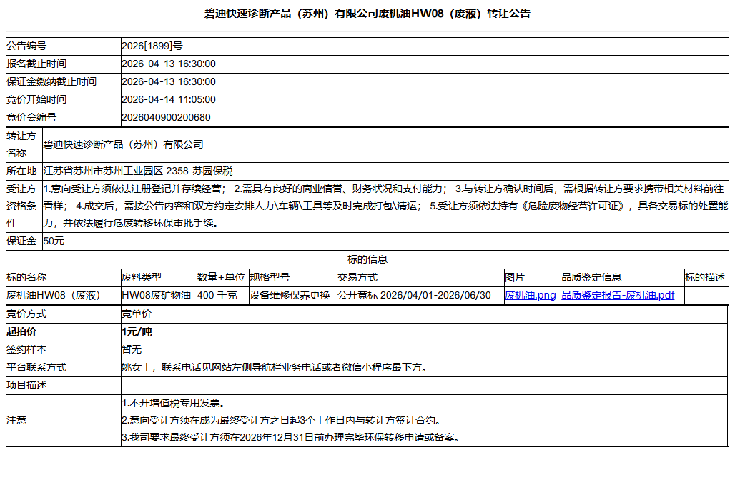碧迪快速诊断产品（苏州）有限公司废机油HW08（废液）转让公告