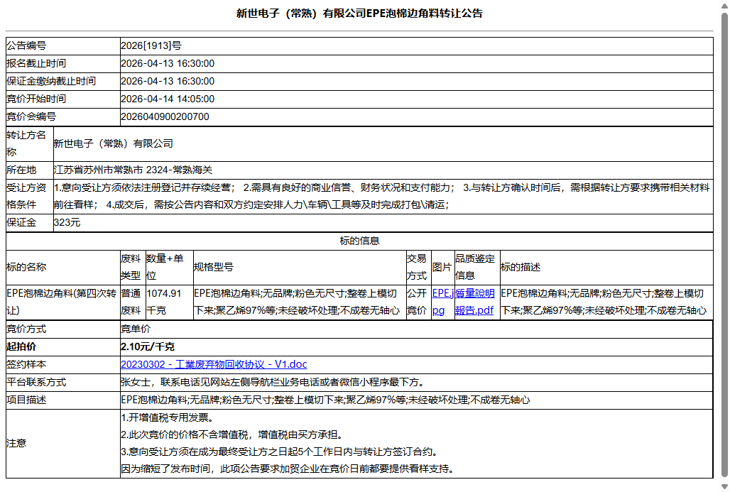 新世电子（常熟）有限公司EPE泡棉边角料转让公告