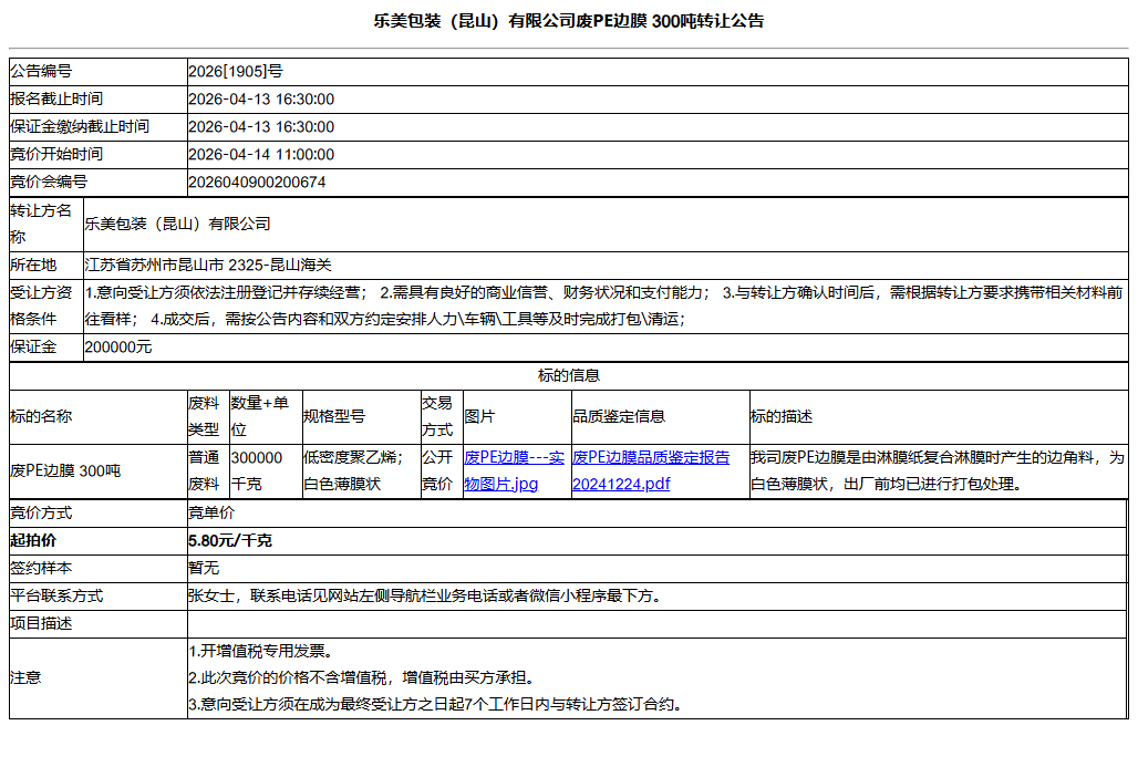 乐美包装（昆山）有限公司废PE边膜 300吨转让公告