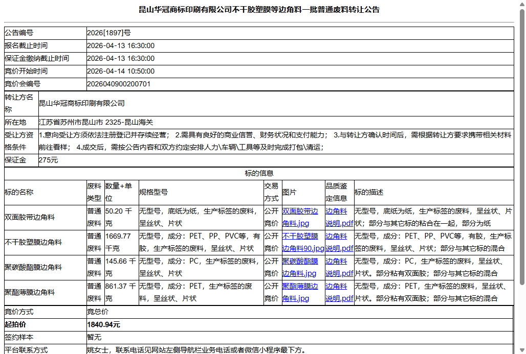 昆山华冠商标印刷有限公司不干胶塑膜等边角料一批普通废料转让公告