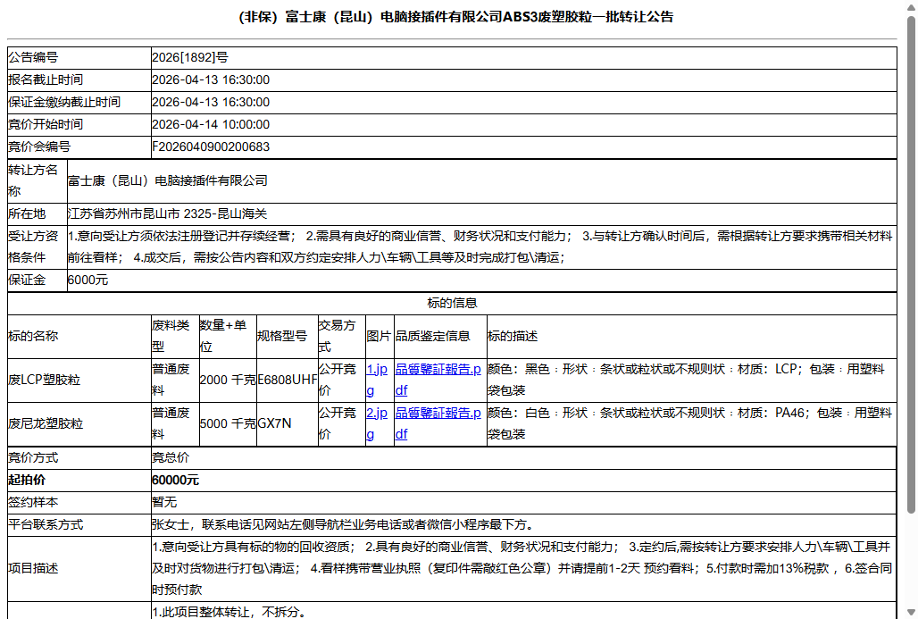 （非保）富士康（昆山）电脑接插件有限公司ABS3废塑胶粒一批转让公告