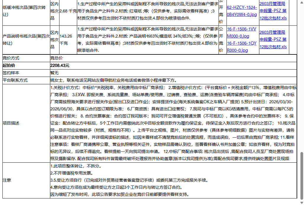 名硕电脑（苏州）有限公司包装盒(瓦楞纸)残次品、塑料托盘残次品等一批区内残次品废料转让公告