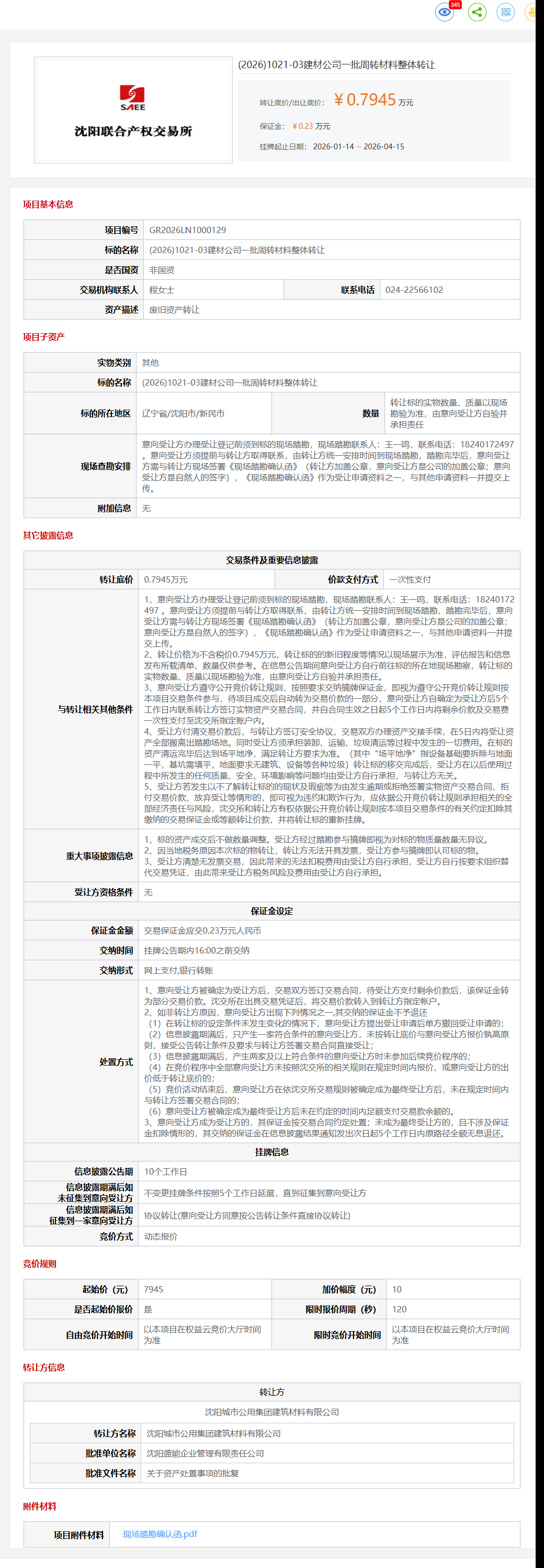 4月22日沈阳市建材公司一批周转材料整体转让公告
