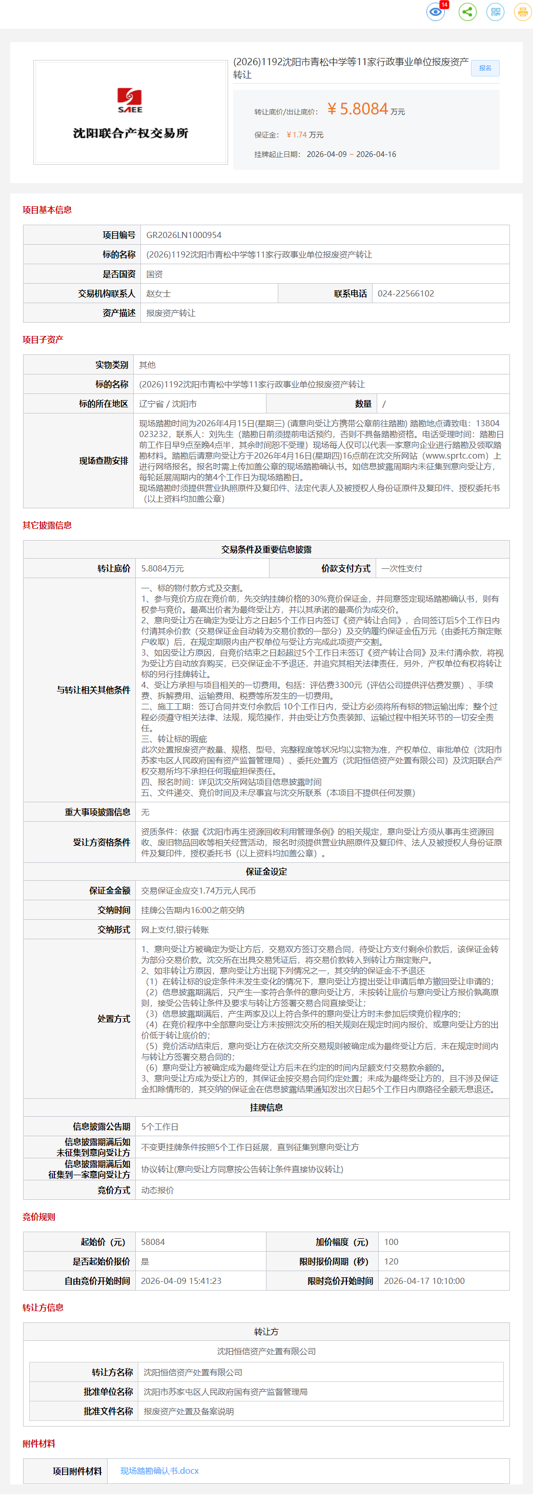 4月17日沈阳市青松中学等11家行政事业单位报废资产转让公告