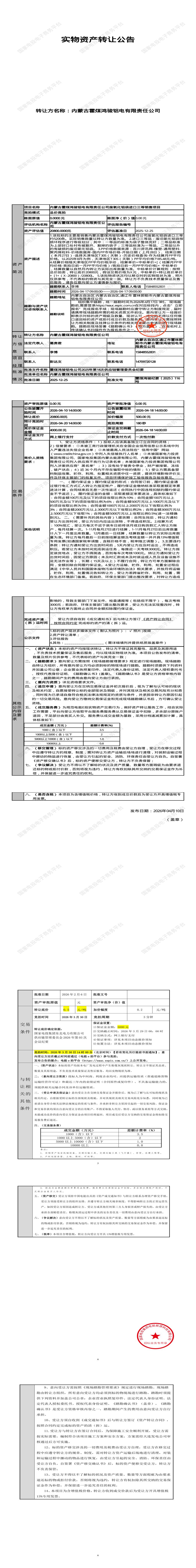 4月20日通辽市铝电公司废氧化铝袋进口三等转让公告