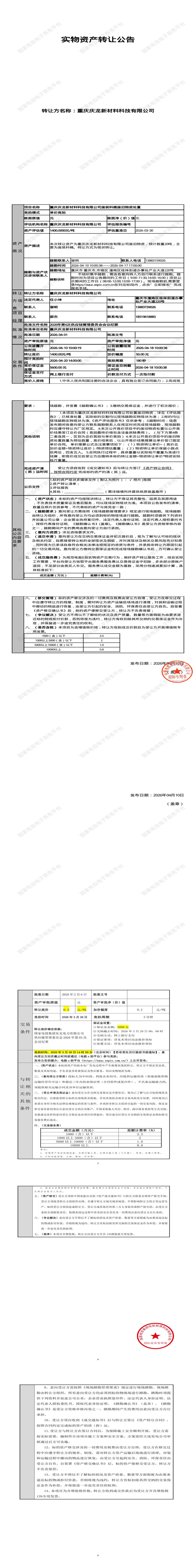 4月20日潼南区新材料科技公司废装料桶废旧物资处置招标公告